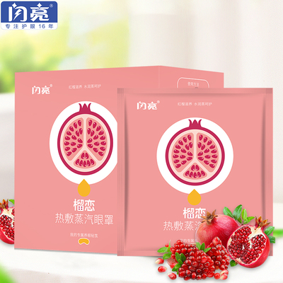 闪亮蒸汽热敷眼罩水果味
