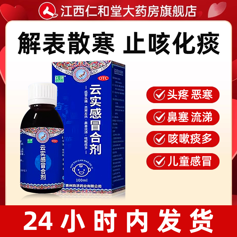 良济 云实感冒合剂 100ml*1瓶/盒风寒感冒止咳镇痛退烧