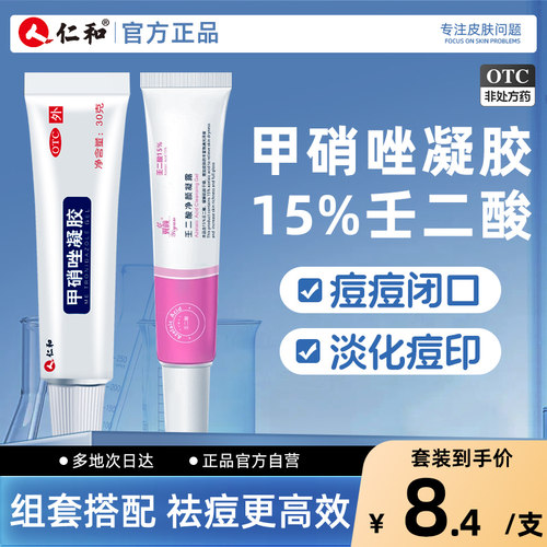 【仁和】甲硝唑凝胶0.75%*30g*1支/盒去黑头丘疹祛痘消炎酒糟鼻