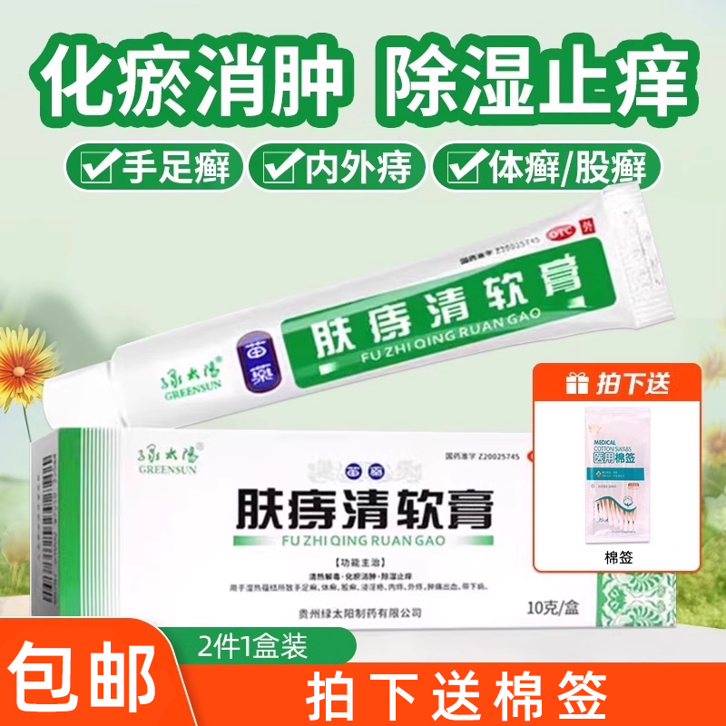 【绿太阳】肤痔清软膏10g*1支/盒股癣体癣手足癣内痔清热解毒