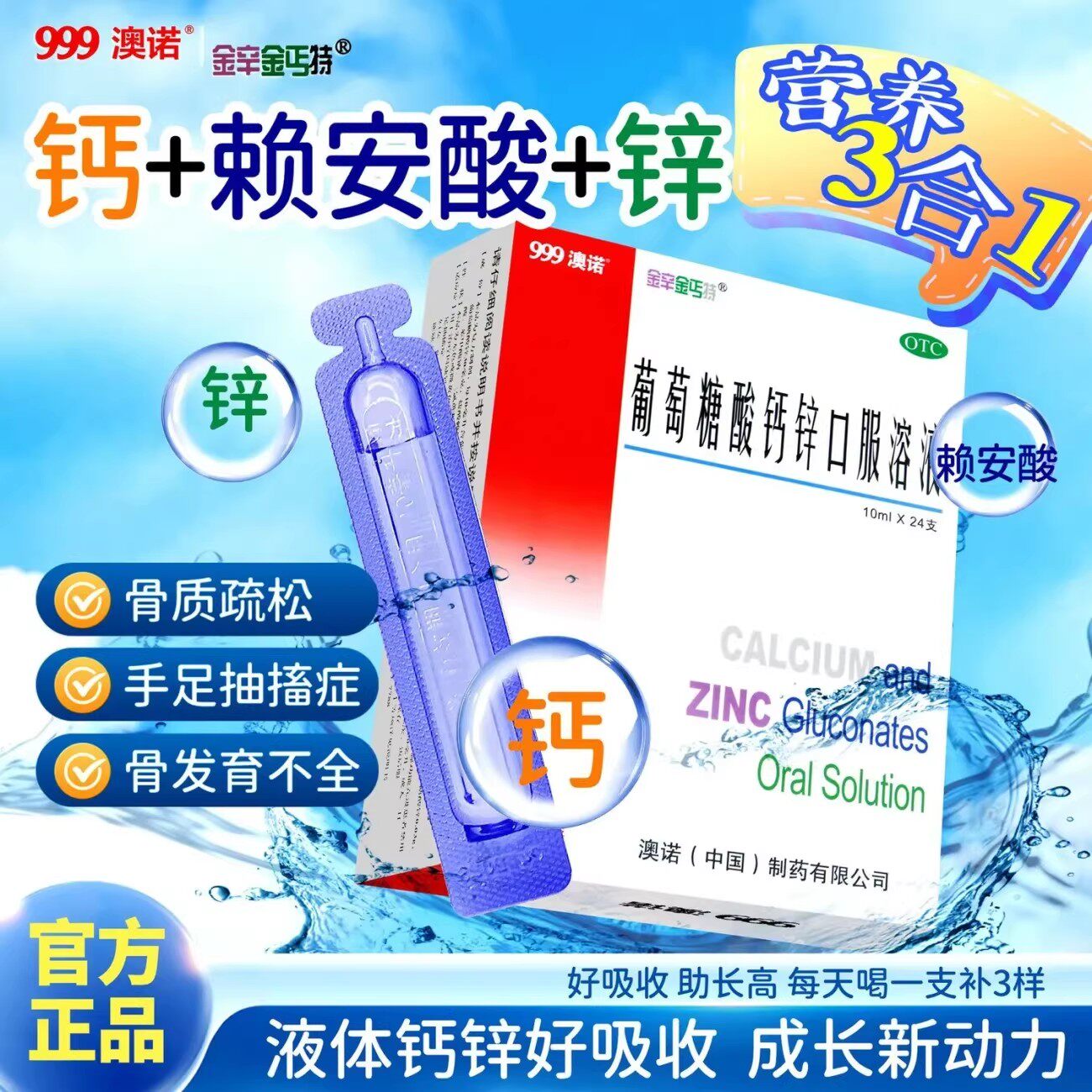 999澳诺葡萄糖酸钙锌口服溶液儿童成人孕妇专用钙片正品官方旗舰