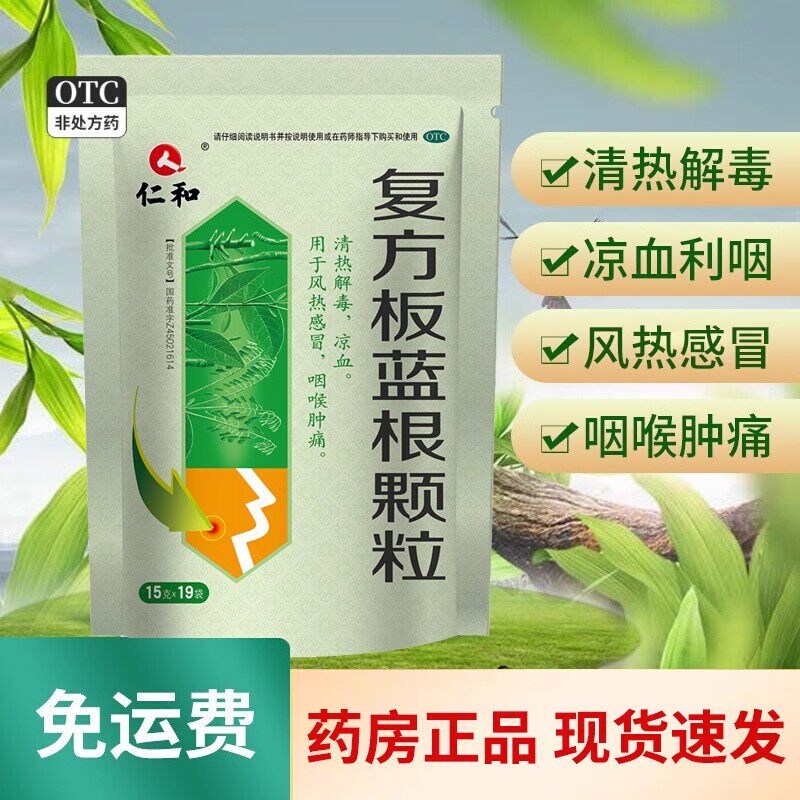 仁和复方板蓝根颗粒冲剂20袋清热解毒风热感冒咽喉肿痛凉血利咽