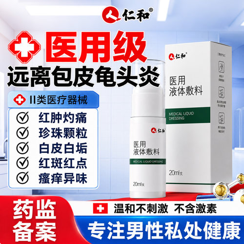仁和液体敷料包皮炎龟头炎症冠状沟珍珠粒专用状私处真菌喷剂