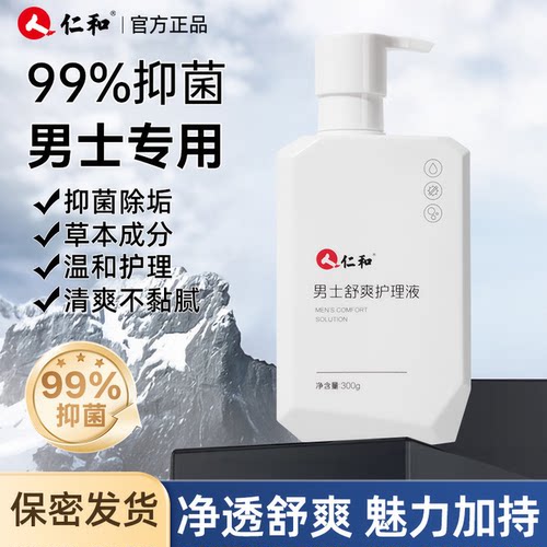 仁和男士私处洗护液私密专用沐浴露日常清洁护理液除味抑菌止痒男