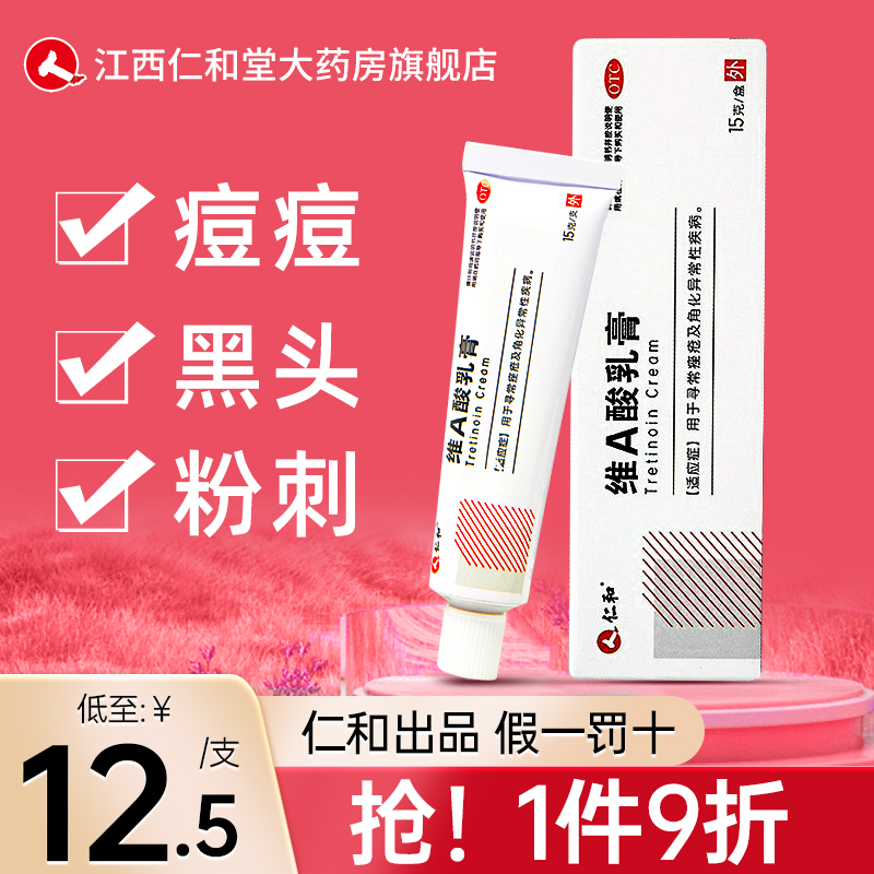 【仁和】维a酸乳膏0.05%*15g*1支/盒维a酸乳膏和尿素霜尿素软膏正品乳膏官方旗舰店