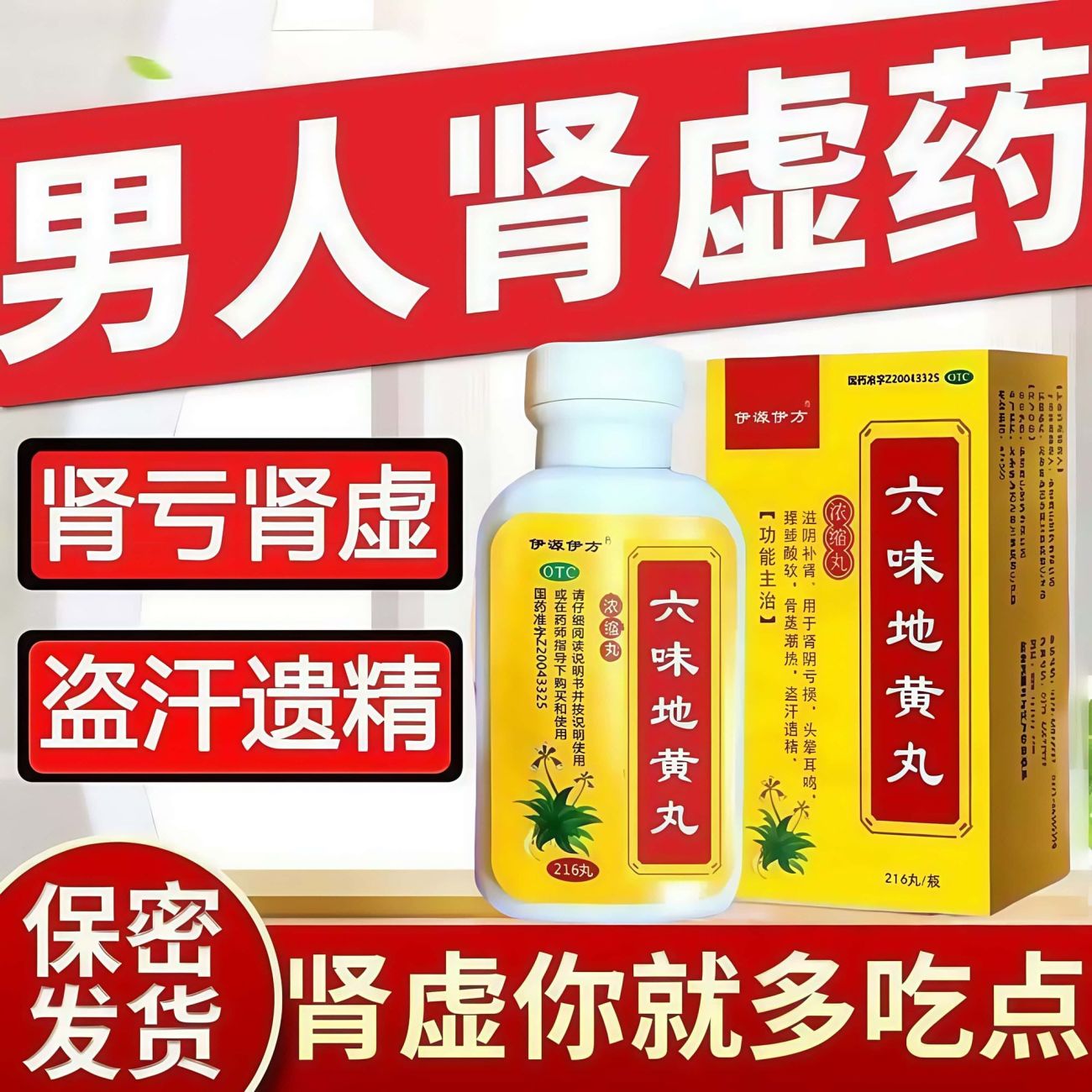 六味地黄丸浓缩丸男士补肾固精强肾早泄肾虚正品用手过度正品旗舰
