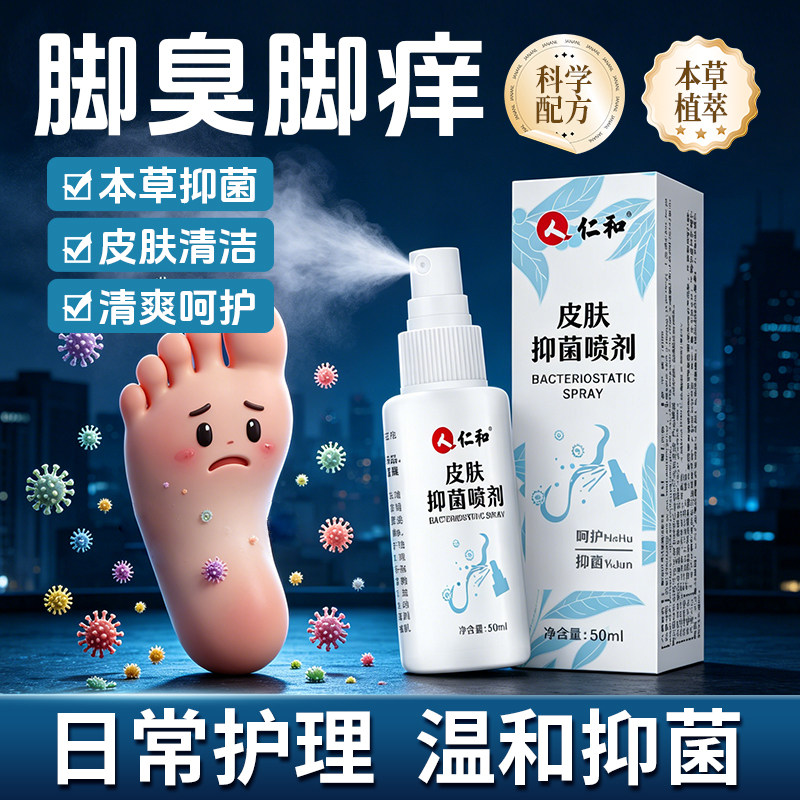 仁和本草皮肤抑菌喷剂脚氧脚臭真菌清洁护理止痒抑菌成人官方正品