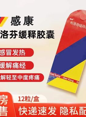 感康布洛芬缓释胶囊正品官方旗舰店缓解痛经牙疼头疼止痛止疼药