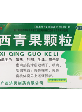 【济民】西青果颗粒15g*9袋/盒慢性咽炎咽喉炎扁桃体炎清热利咽