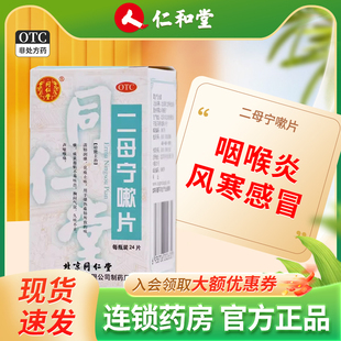 同仁堂 二母宁嗽片24片/盒咽喉炎风寒感冒咳嗽多清肺润燥化痰