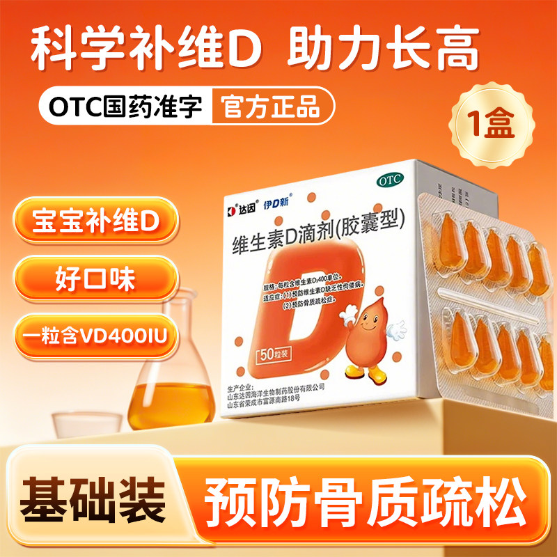 [达因]维生素D滴剂400IU*50粒/盒补钙儿童补钙骨质疏松
