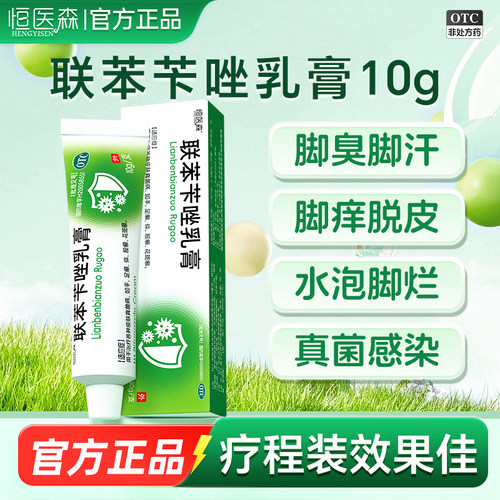 联苯苄唑乳膏正品软膏治疗皮肤真菌如体癣股癣手足癣花斑癣感染H