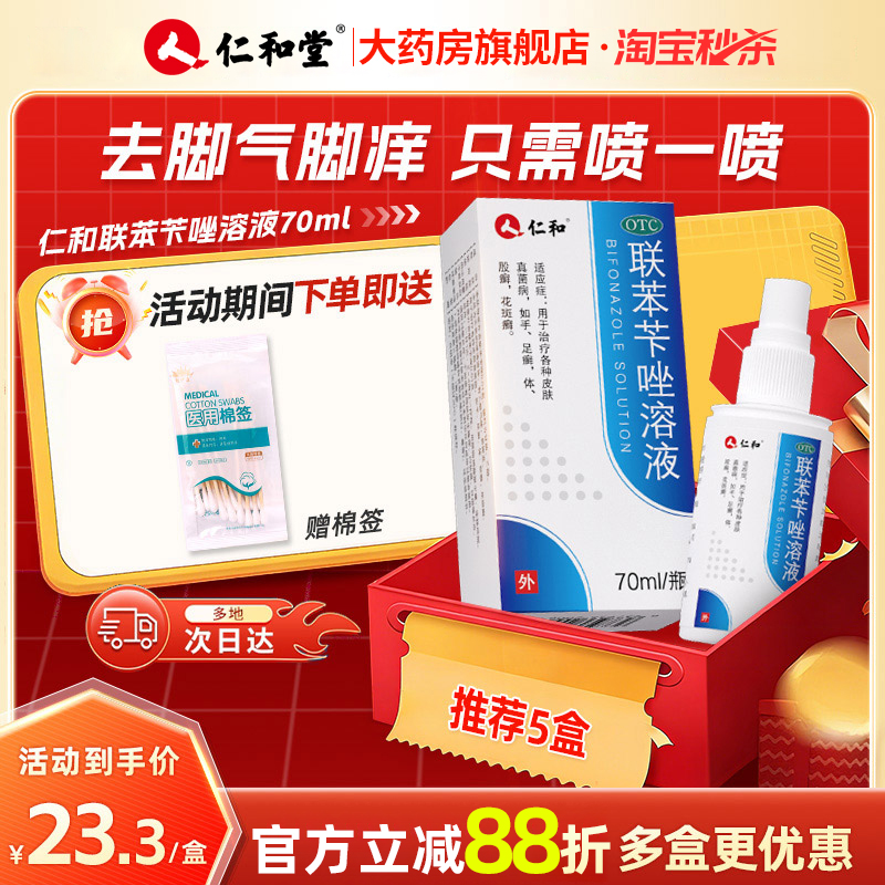 【仁和】联苯苄唑溶液1%*70ml*1瓶/盒