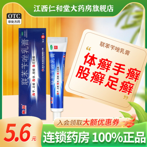 【东信】联苯苄唑乳膏1%*15g*1支/盒股癣手癣花斑癣体癣脚气