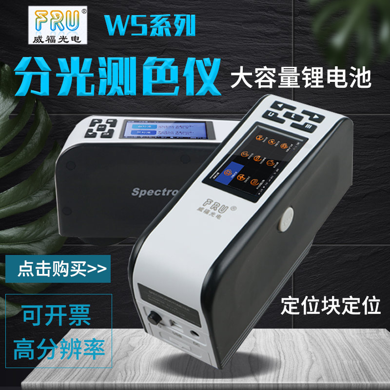 WS2300分光测色仪色差仪便携式平面色彩检测仪器威福光电