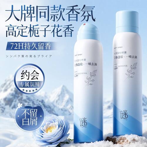 谜草集免洗干发喷雾高颅顶去油