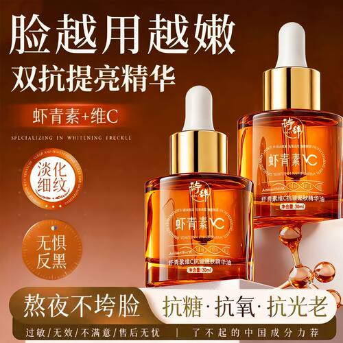 虾青素维C抗皱淡纹紧致精华油