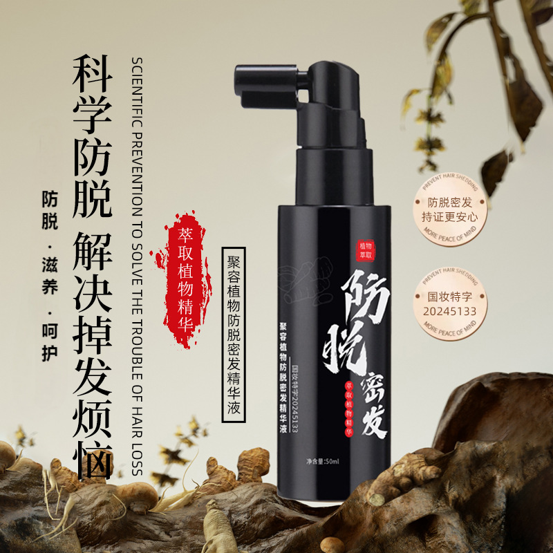 侧柏叶植物防脱育发液固发密发发际线增长营养液精华头皮护理男女
