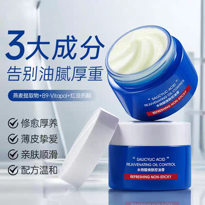 水杨酸焕肤控油膏温和舒缓修护补水保湿细致毛孔清爽面霜提亮肤色
