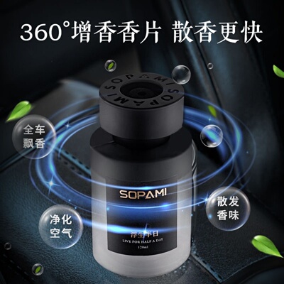 索帕米高级车载香薰车内去除异味