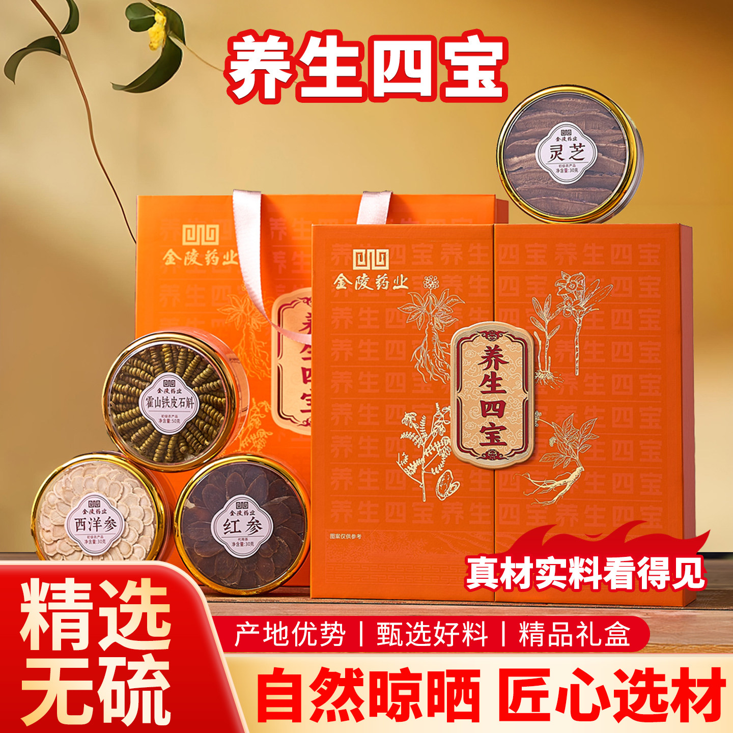 养生四宝礼茶礼盒霍山石斛圆片西洋参红参灵芝片泡水喝男士茶