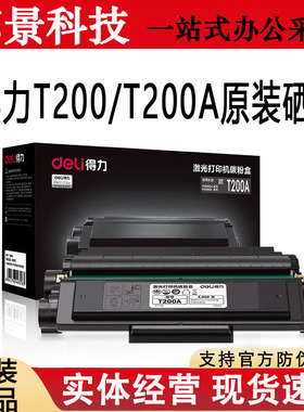 原装全新得力T200A/T200硒鼓 适用M2000DWs/M2000DNWs/P2000DNWs
