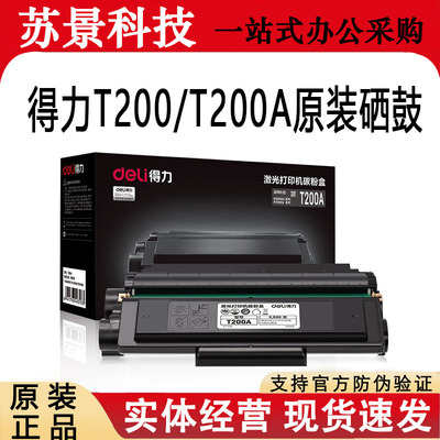 得力T200A/T200硒鼓适用激光机