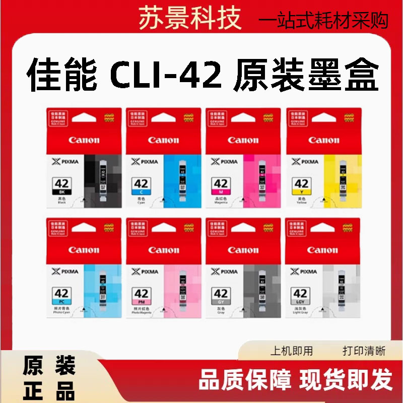 原装正品 佳能42墨盒CLI-42 BK C M Y PC PM GY LGY pro100打印机