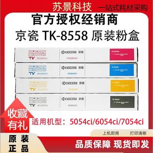 粉盒墨粉碳粉机型5054ci6054ci7054Ci 正品 京瓷TK 8558KMYC原装