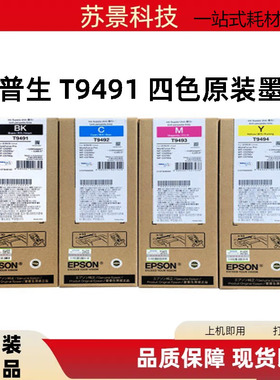 原装爱普生T9491 T9492 T9493 T9494墨盒WF-C5290 5290a 5790墨盒