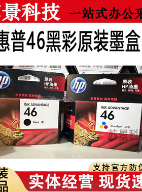原装惠普46墨盒Deskjet 2520hc 2020hc 2529 4729 2029墨盒 墨水