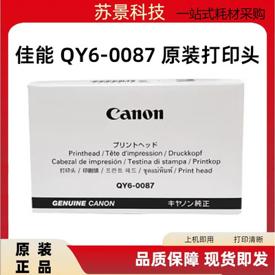 佳能QY6-0087打印头喷头