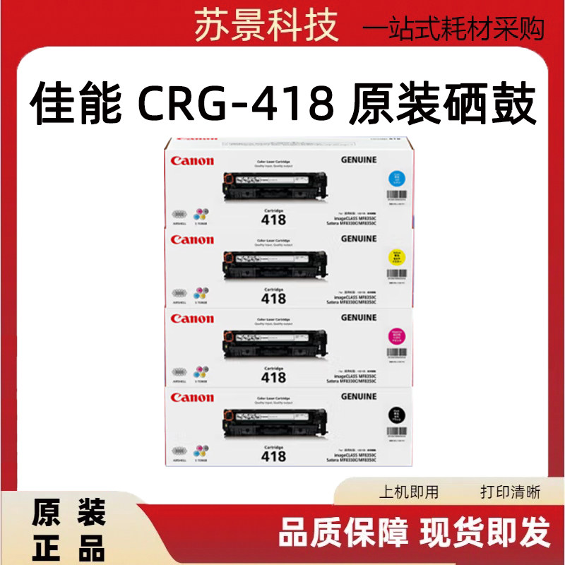 原装佳能418硒鼓 CRG-418黑色 8580 8550 8380 8350 打印机硒鼓