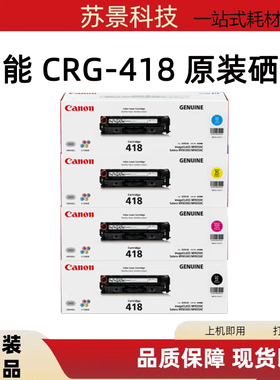 原装佳能418硒鼓 CRG-418黑色 8580 8550 8380 8350 打印机硒鼓
