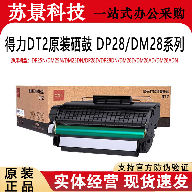 得力打印机硒鼓DP25N DM25DN DP28DN DM28ADN原装DT2硒鼓墨盒碳粉