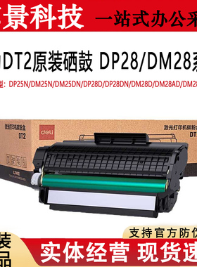 得力打印机硒鼓DP25N DM25DN DP28DN DM28ADN原装DT2硒鼓墨盒碳粉