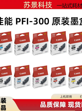 原装佳能Canon PFI-300墨盒 适用PRO-300墨盒打印机黑色彩色照片