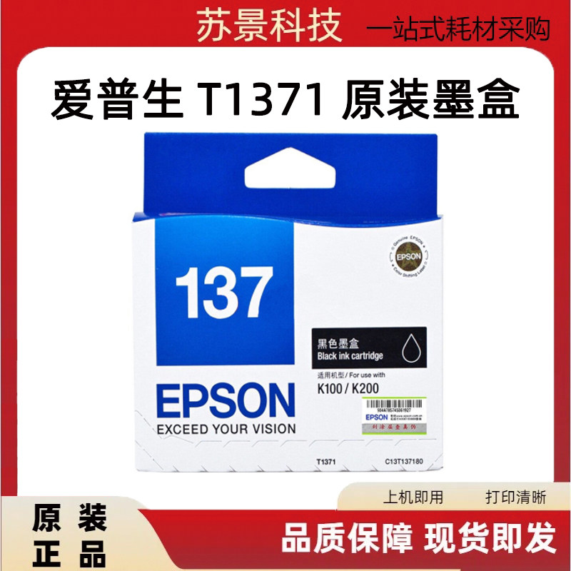 爱普生原装T1371黑色墨盒     用于： K100 K105 K200 K205 K305
