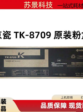 原装全新京瓷TK-8709黑色粉盒7551ci/6551ci/6550ci/7550i墨粉盒