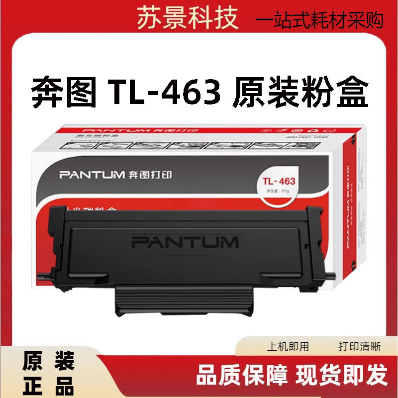 原装奔图TL-463粉盒   P3301DN激光打印机墨盒 碳粉盒 墨粉