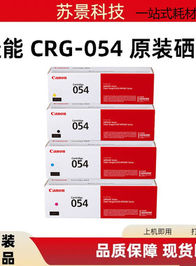 佳能原装CRG-054适用MF643Cdw/641Cw/645Cx/LBP623Cdw/n/LBP621Cw