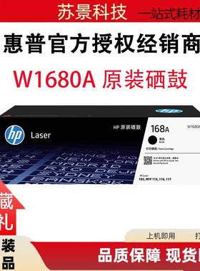 惠普原装 W1680A/168A 黑色硒鼓适用105a/w 115a/w/nw 116w 117w