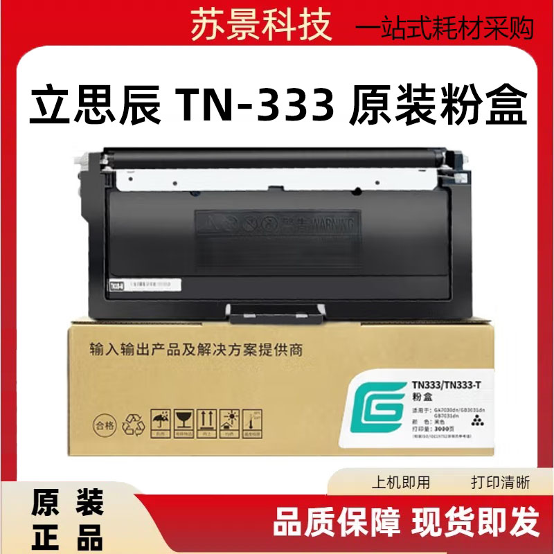 立思辰粉盒原装TN-333