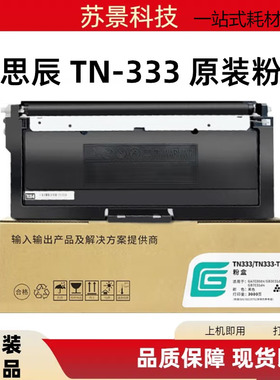原装立思辰TN-333粉盒GA7030dn打印机硒鼓墨粉盒DR328U硒鼓