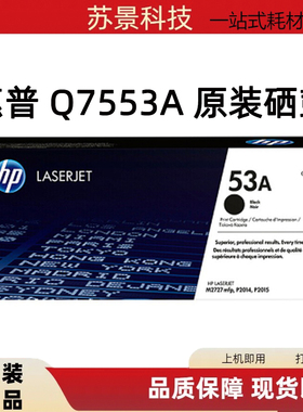 原装惠普HP Q7553A硒鼓 P2014N 2015 P2015D M2727NF HP53A硒鼓