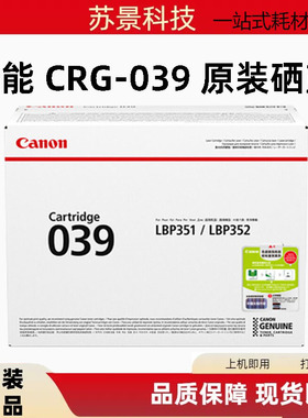 原装佳能CRG-039硒鼓粉盒CRG-039H黑色墨粉LBP351X/LBP352X打印机
