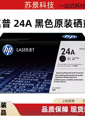 原装惠普Q2624A硒鼓 24A硒鼓 1150 1150N打印机硒鼓 墨粉