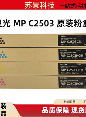 原装理光MP C2503LC粉盒C2003 2004 C2011 C2503SP 2504碳粉 墨粉