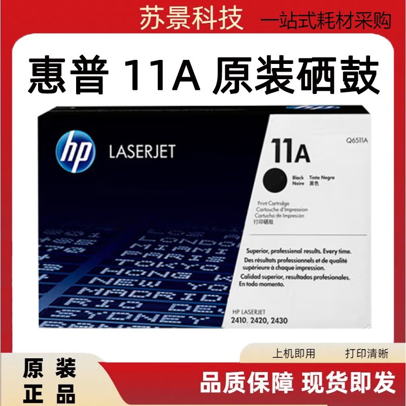 原装惠普 Q6511A 惠普11A 2420 2410 2430黑色硒鼓