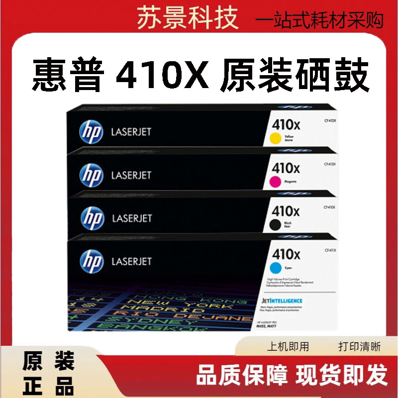 原装惠普410x硒鼓粉盒